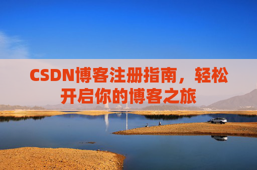 CSDN博客注册指南，轻松开启你的博客之旅